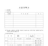 사업계획서 (건설관련)